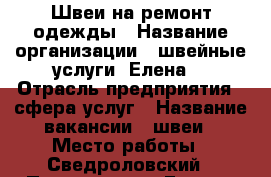 Швеи на ремонт одежды › Название организации ­ швейные услуги “Елена“ › Отрасль предприятия ­ сфера услуг › Название вакансии ­ швеи › Место работы ­ Сведроловский › Подчинение ­ Елене › Возраст от ­ 20 › Возраст до ­ 65 - Пермский край, Пермь г. Работа » Вакансии   